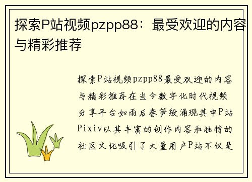 探索P站视频pzpp88：最受欢迎的内容与精彩推荐