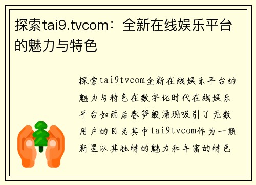 探索tai9.tvcom：全新在线娱乐平台的魅力与特色