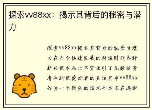 探索vv88xx：揭示其背后的秘密与潜力