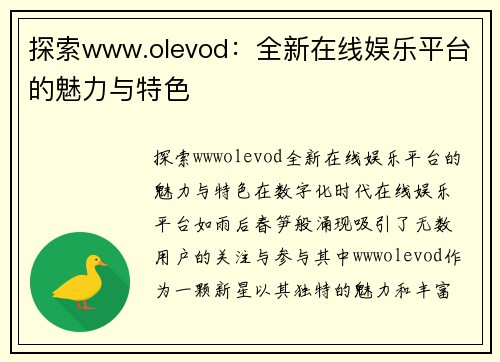 探索www.olevod：全新在线娱乐平台的魅力与特色