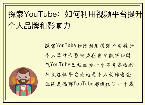 探索YouTube：如何利用视频平台提升个人品牌和影响力