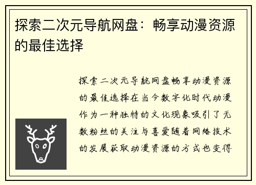 探索二次元导航网盘：畅享动漫资源的最佳选择