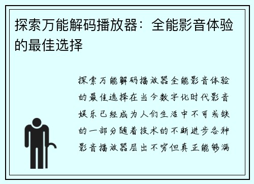 探索万能解码播放器：全能影音体验的最佳选择