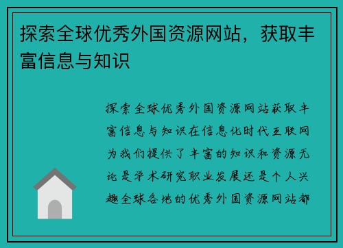探索全球优秀外国资源网站，获取丰富信息与知识