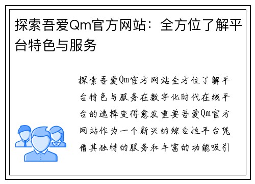 探索吾爱Qm官方网站：全方位了解平台特色与服务