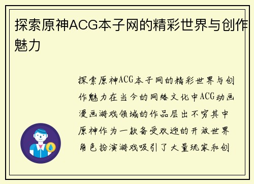 探索原神ACG本子网的精彩世界与创作魅力
