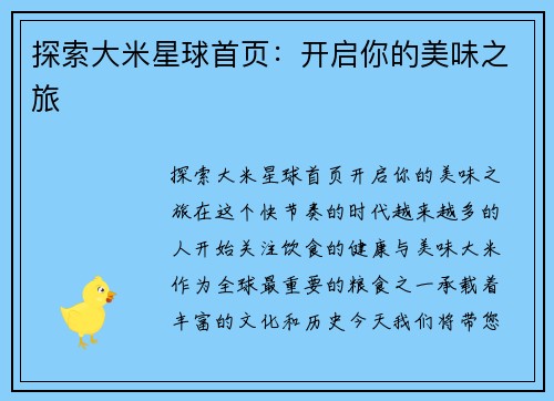 探索大米星球首页：开启你的美味之旅