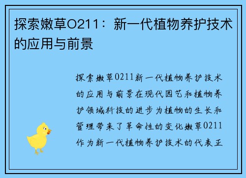 探索嫩草O211：新一代植物养护技术的应用与前景