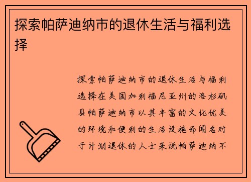 探索帕萨迪纳市的退休生活与福利选择