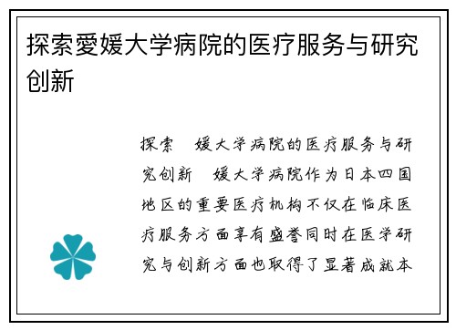 探索愛媛大学病院的医疗服务与研究创新