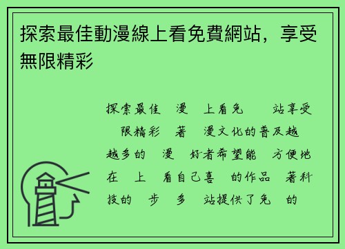 探索最佳動漫線上看免費網站，享受無限精彩