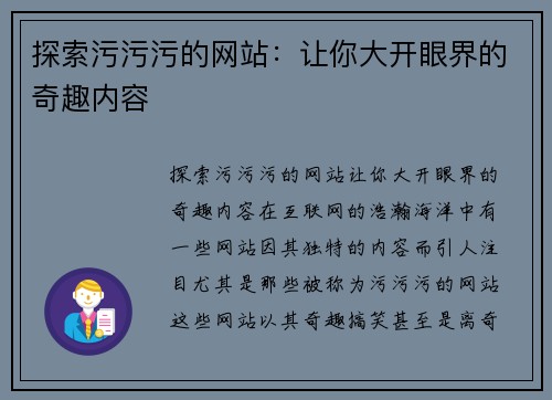 探索污污污的网站：让你大开眼界的奇趣内容