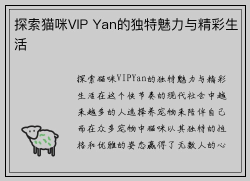 探索猫咪VIP Yan的独特魅力与精彩生活