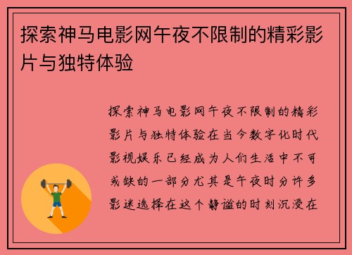 探索神马电影网午夜不限制的精彩影片与独特体验